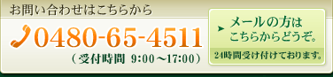 メールの方はこちらからどうぞ。24時間受け付けております。