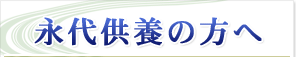 永代供養の方へ