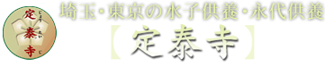 埼玉・東京の水子供養・永代供養定泰寺