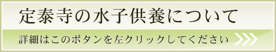 定泰寺の水子供養について 詳細はこのボタンを左クリックしてください