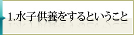 1.水子供養をするということ