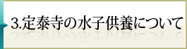 3.定泰寺の水子供養について