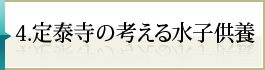 4.定泰寺の考える水子供養
