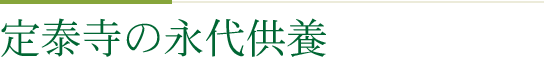 定泰寺の水子供養