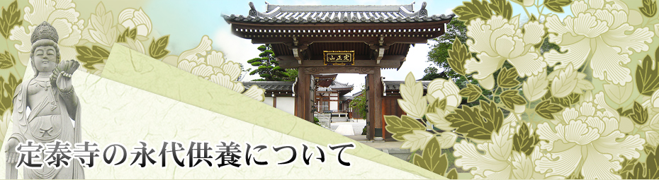 定泰寺の永代供養について