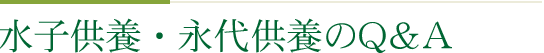 水子供養・永代供養のQ&A