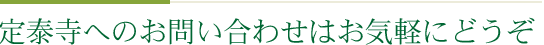 定泰寺へのお問い合わせはお気軽にどうぞ
