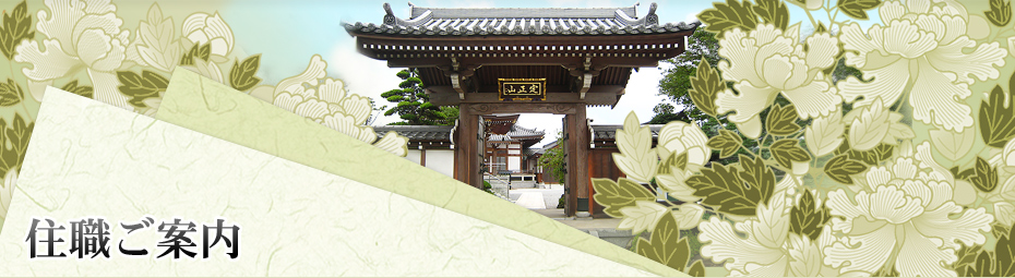 住職ご案内