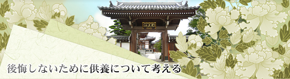 後悔しないために供養について考える