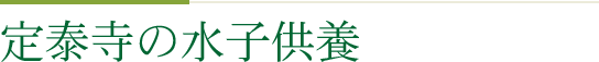 定泰寺の水子供養