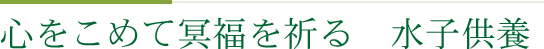 心をこめて冥福を祈る　水子供養