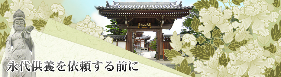永代供養を依頼する前に