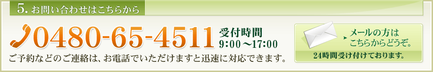 5.お問い合わせはこちらから