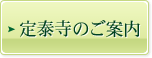 定泰寺のご案内