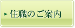 住職のご案内