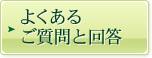 よくあるご質問と回答