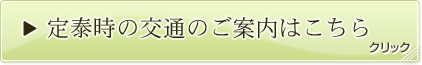 定泰寺の交通のご案内はこちら クリック