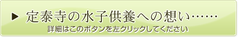 定泰寺の水子供養への想い……  詳細はこのボタンを左クリックしてください