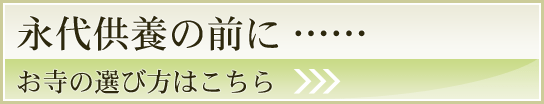 永代供養の前に……お寺の選び方はこちら