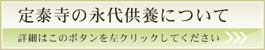 定泰寺の永代供養について 詳細はこのボタンを左クリックしてください