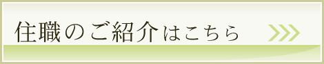 住職のご紹介はこちら