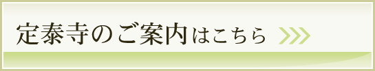 定泰寺のご案内はこちら