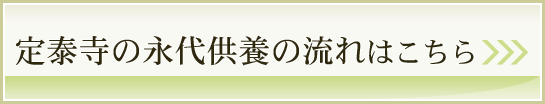 定泰寺の永代供養の流れはこちら