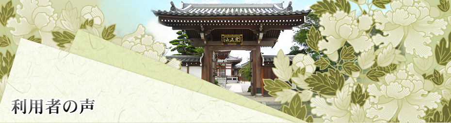 利用者の声
