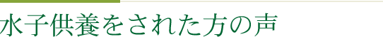 水子供養をされた方のお声