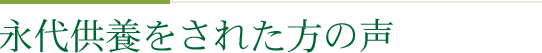 永代供養をされた方のお声